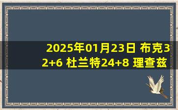 2025年01月23日 布克32+6 杜兰特24+8 理查兹8+15 太阳送篮网5连败